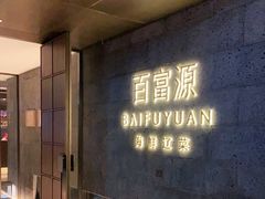 -百富源·海鲜辽菜(浑河堡店)