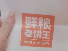 -鲜粮卷饼王(小白楼店)