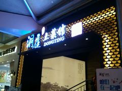 门面-洞庭土菜小炒馆(易发广场店)