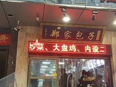 门面-郑家包子牛肉拉面(尚勤路店)