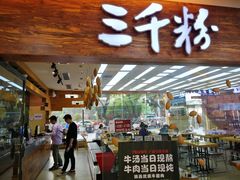 门面-三千粉牛肉米粉(来客茂店)