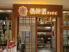 门面-长崎屋·日本料理·刺身·烧鸟(天河北路店)