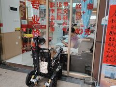-郑远元专业修脚房(百花三路店)