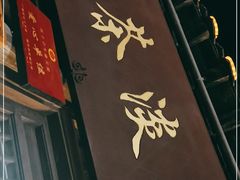 -粗茶淡饭(东关街店)