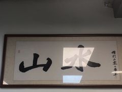 -山水肠粉(盐田店)