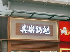 -其乐锅魁(春熙路店)