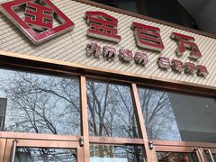 -金百万烤鸭店(马甸店)