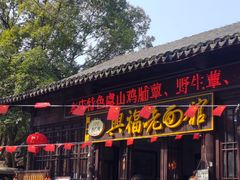 -兴福老面馆(寺路街店)
