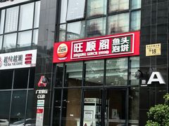 -旺顺阁·北京菜·烤鸭(魏公村店)