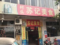 门面-苏记美食(张槎一路店)