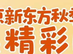 -新东方素质(金源校区)