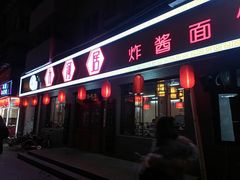门面-九河居(荔湾路店)