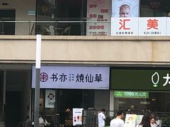 门面-书亦烧仙草(龙湖金楠天街店)