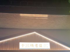 -好时味十三姨(河西路店)