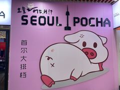 -首尔大排档
