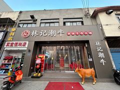-林记潮牛·牛肉火锅(上马墩店)