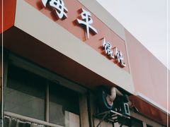 -海平馄饨(逍遥二路店)