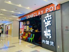 门面-蛮横肉蟹煲(印象城店)