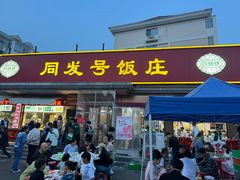 -同发号饭庄(复兴路店)