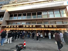 -严老幺烧麦(前进四路店)