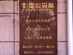 -面包森林(鲁邦风情街店)