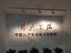 -中共一大纪念馆