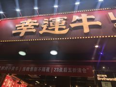 -幸运牛汕头小黄牛牛肉火锅(梅林店)
