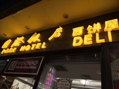 门面-国际饭店·帆声西饼屋(黄河路店)