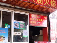 门面-皮市街大油火烧