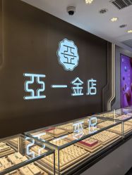-亚一金店(鞍山路店)