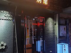 门面-稳座小料理(锦华街店)
