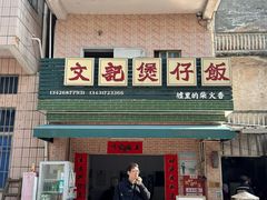 -文记煲仔饭