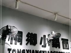-梧桐面馆桐乡阿能面店(印象城店)
