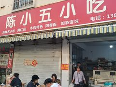-陈小五小吃部