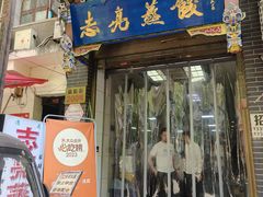-志亮灌汤蒸饺·清真(庙后街店)