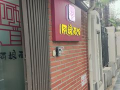 -阿娘面馆