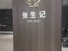 -张生记(丁香国际店)