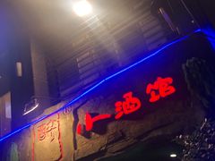 门面-醉小酒馆·川菜·江湖菜·重庆菜(观音桥旗舰店)