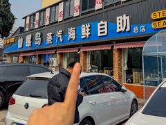 -仙螺岛海鲜自助餐厅(总店)