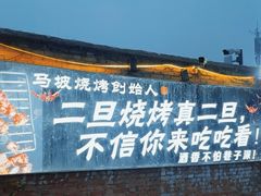 -清真·馬坡二旦烧烤(人生一串拍摄店)
