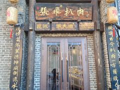 -張飛扒肉·龙江非遗(道外店)