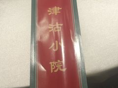 -津沽小院(天津之眼店)