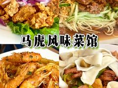 -马虎风味菜馆(王府园小区店)