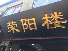 门面-荣阳楼(山塘街店)