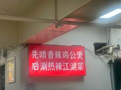 -重庆鸡公煲·嘟享吃(林科大店)