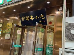 门面-护国寺小吃(地安门店)