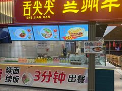 -味一楼兰州拉面(机场一店)