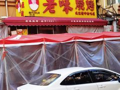 -老味烧烤(总店)