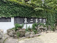 -惠山古镇·寄畅园