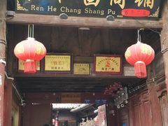 -仁和昌商号